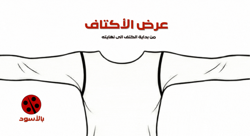 طريقة قياس الأكتاف