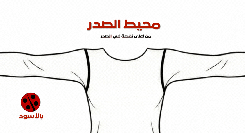 طريقة قياس الصدر